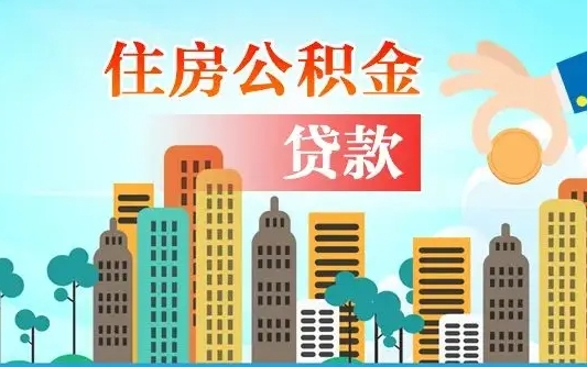 新泰公积金买房政策（现在公积金买房政策）